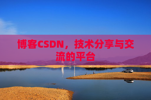 博客CSDN,技术分享与交流的平台 博客CSDN,技术分享与交流的平台