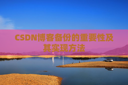 CSDN博客备份的重要性及其实现方法