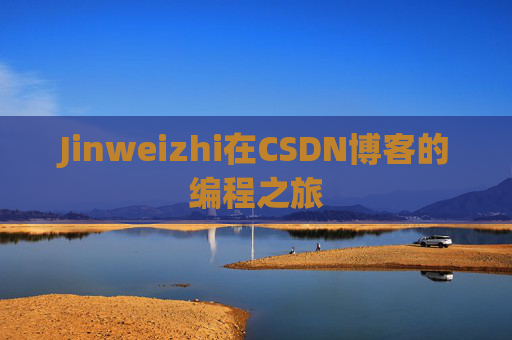 Jinweizhi在CSDN博客的编程之旅